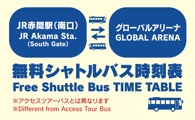 無料シャトルバス時刻表