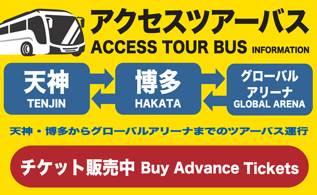 アクセスツアーバスのご案内