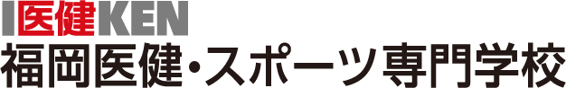 学校法人滋慶学園 福岡医健・スポーツ専門学校