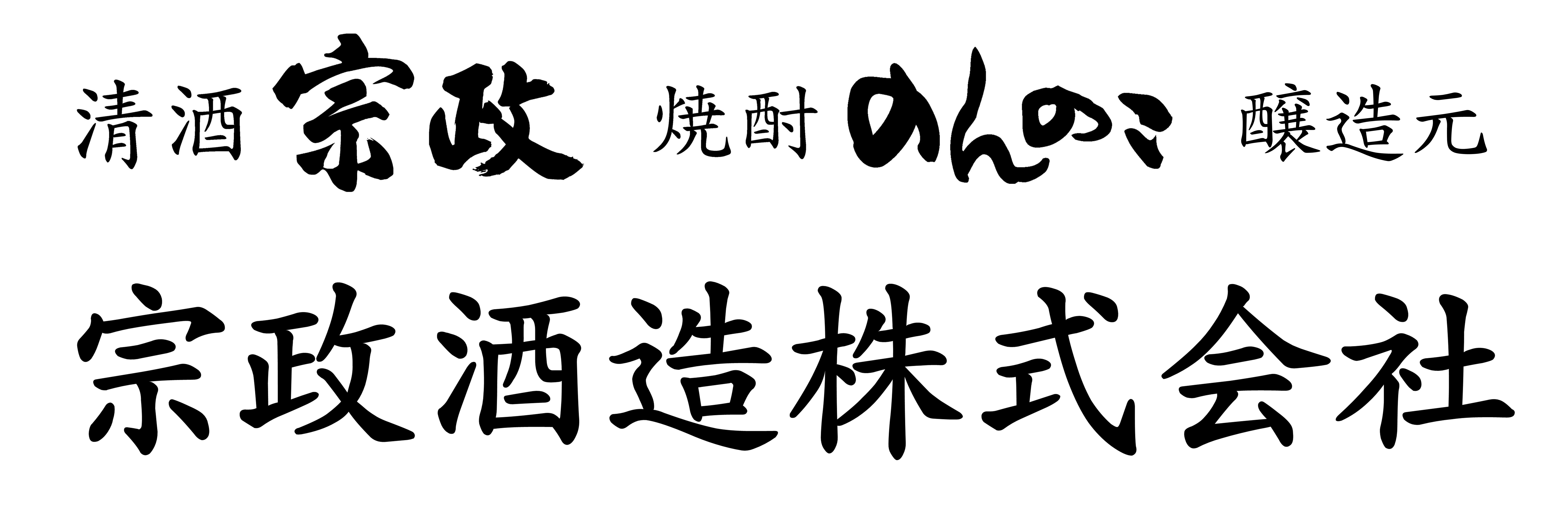 宗政酒造株式会社