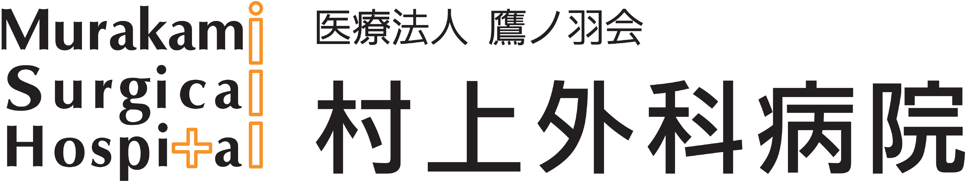 村上外科病院