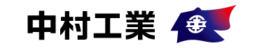 中村工業株式会社