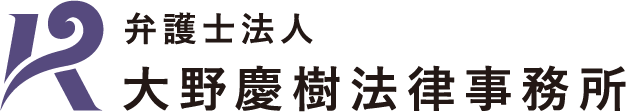 大野慶樹法律事務所